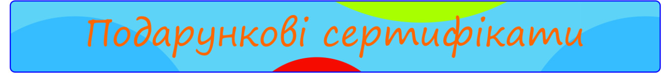 Подарункові сертифікати